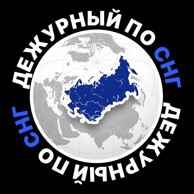Аватар канала Дежурный по СНГ