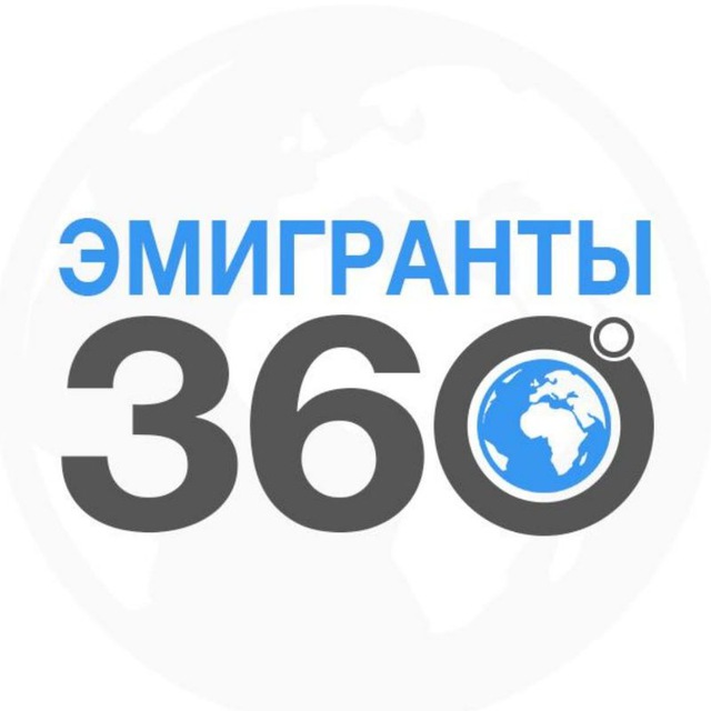 Аватар канала ЭМИГРАНТЫ | 360°