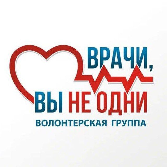 Аватар канала ‼️ ВРАЧИ, ВЫ НЕ ОДНИ‼️