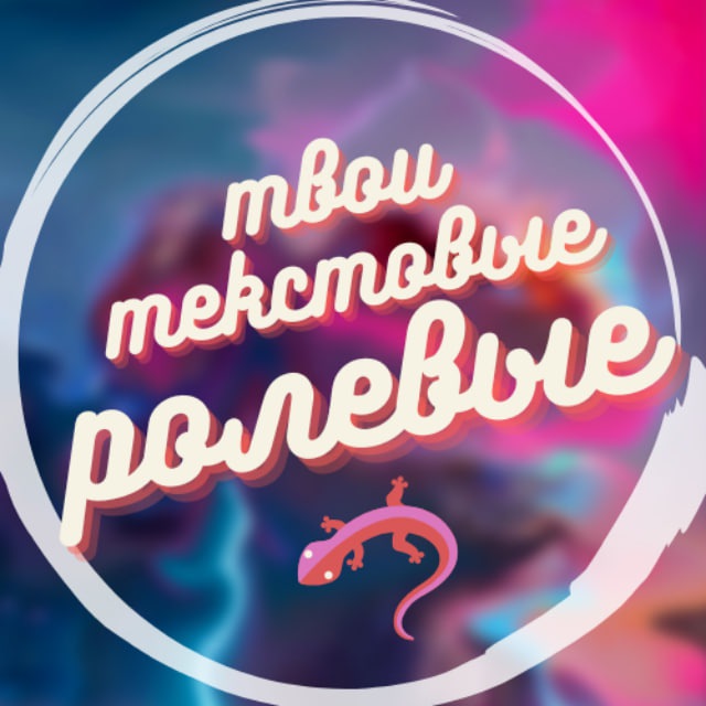 Аватар канала 🦎 твои текстовые ролевые🦎