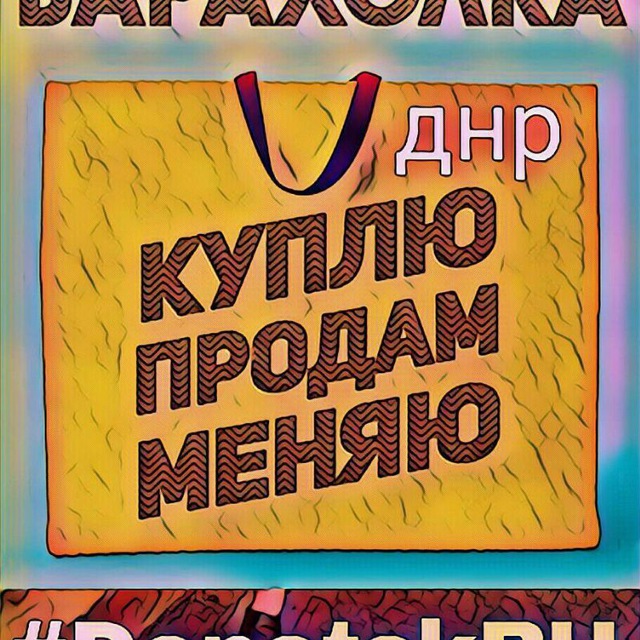 Аватар канала Барахолка ДНР