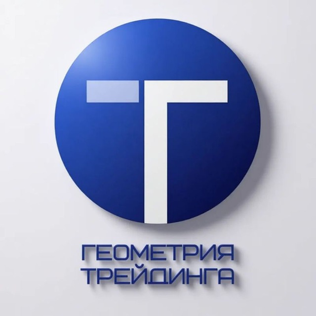 Аватар канала 📈📉 Геометрия трейдинга Фондовая биржа/Аналитика/Инвестиции/Рынки