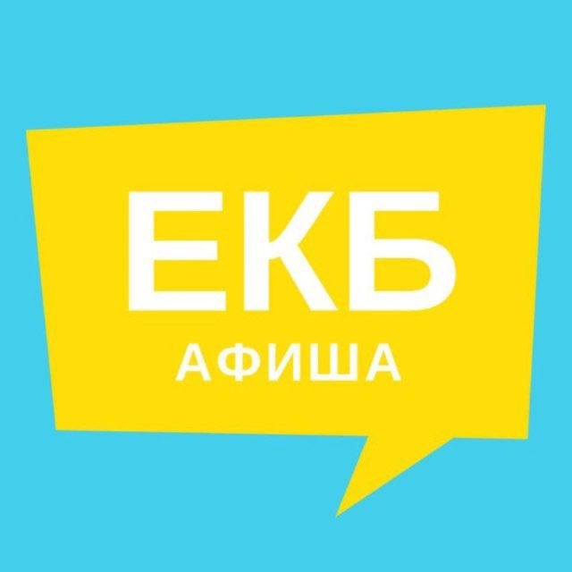 Аватар канала Афиша Екатеринбурга | Новости