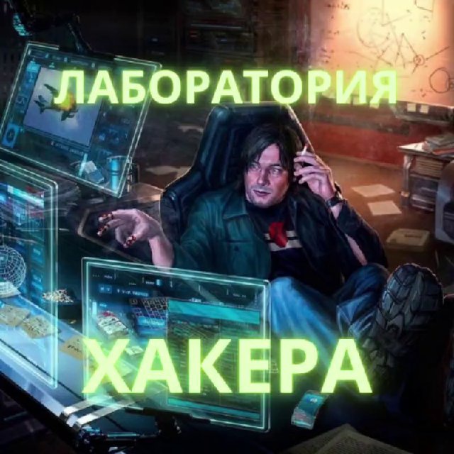 Аватар канала 🔷Лаборатория Хакера | Hacker Laboratory