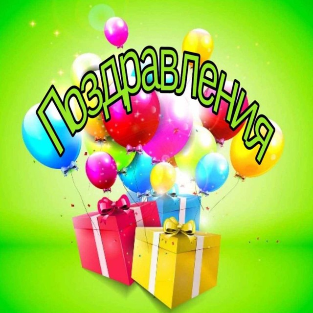 Аватар канала Поздравления