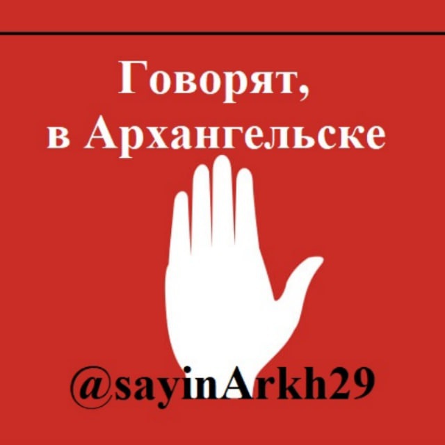 Аватар канала 🚨 Говорят, в Архангельске 🇷🇺