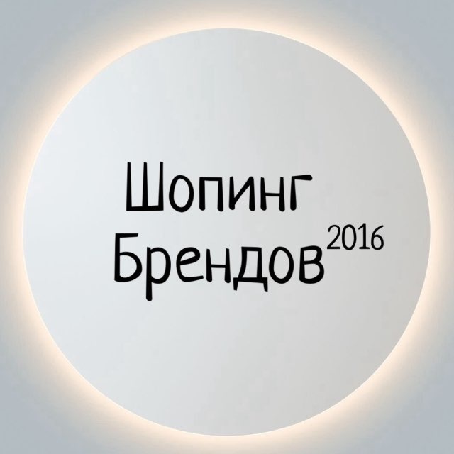 Аватар канала Шопинг Брендов