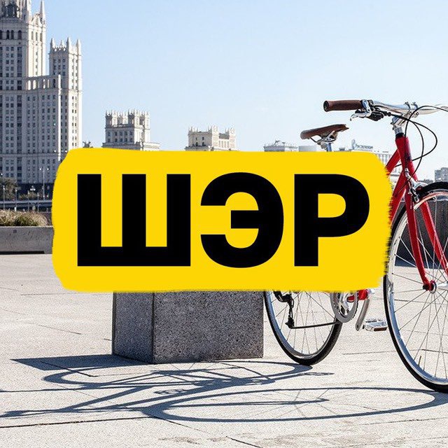 Аватар канала ШЭР / Шеринг. Экология. Рациональность