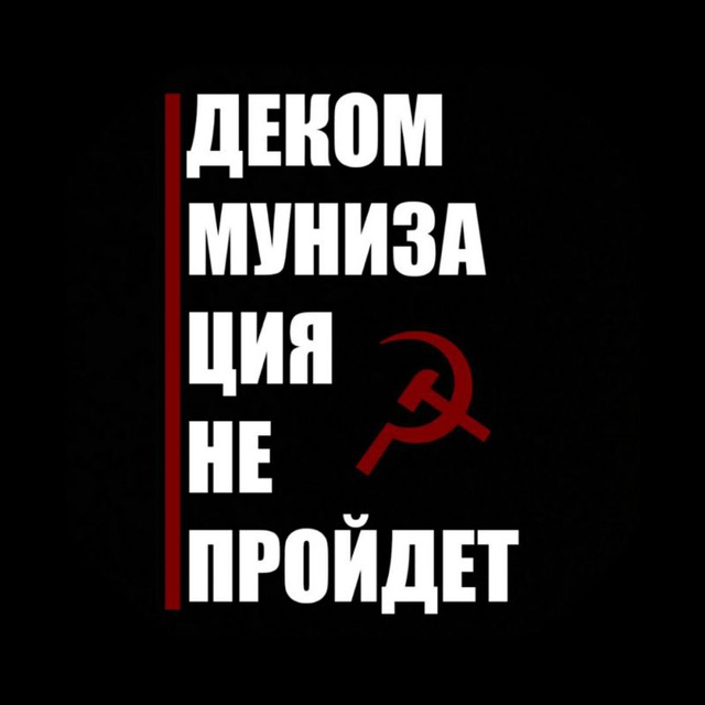 Аватар канала Декоммунизация не пройдет☭