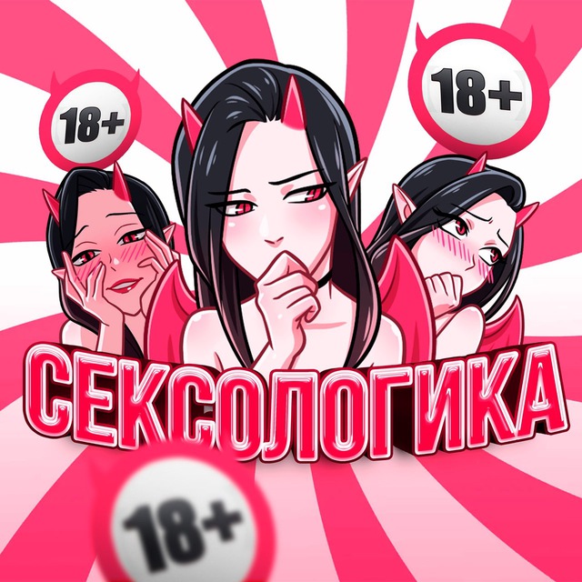 Аватар канала СЕКСОЛОГИКА