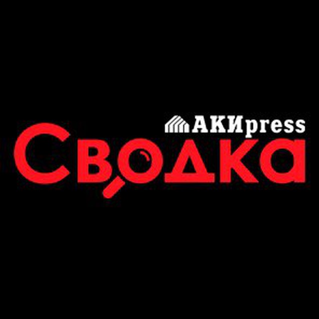 Аватар канала Сводка 🇰🇬 Криминал и происшествия – АКИpress