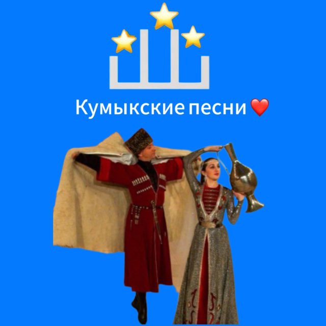 Аватар канала КУМЫКСКИЕ ПЕСНИ❤️