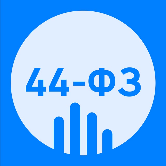 Аватар канала 44-ФЗ - Полезные материалы