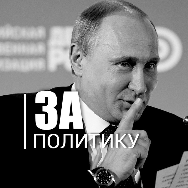Аватар канала Политика в России | Москва и Регионы