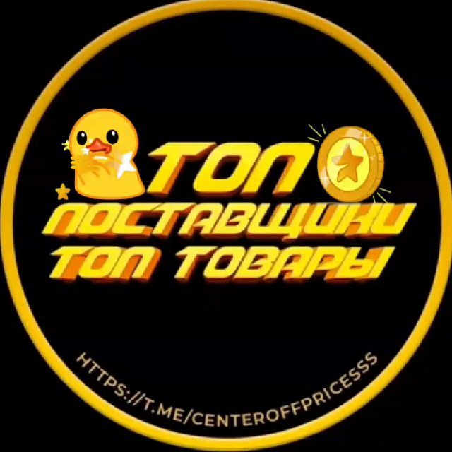 Аватар канала 🔝ТОП ПОСТАВЩИКИ | ТОП ТОВАРЫ🔝