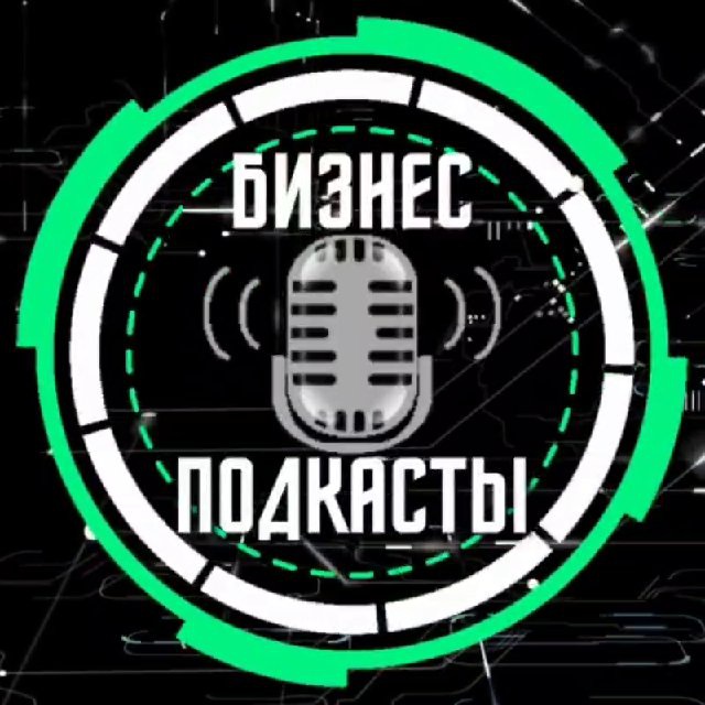 Аватар канала БИЗНЕС ПОДКАСТЫ🎙