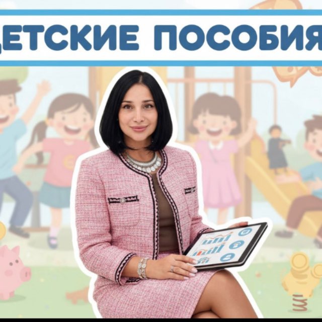 Аватар канала Пособия на детей