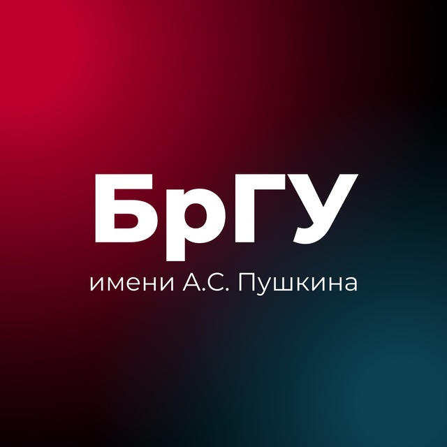 Аватар канала БрГУ имени А.С. Пушкина