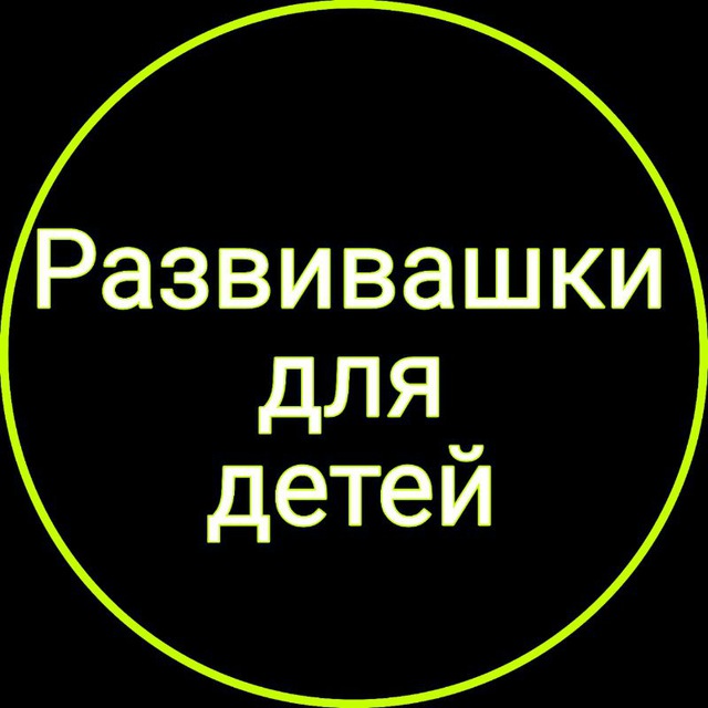 Аватар канала Развивашки для детей