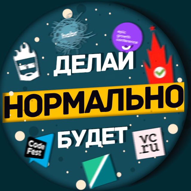 Аватар канала Нормально делай, нормально будет / Саша Клименко
