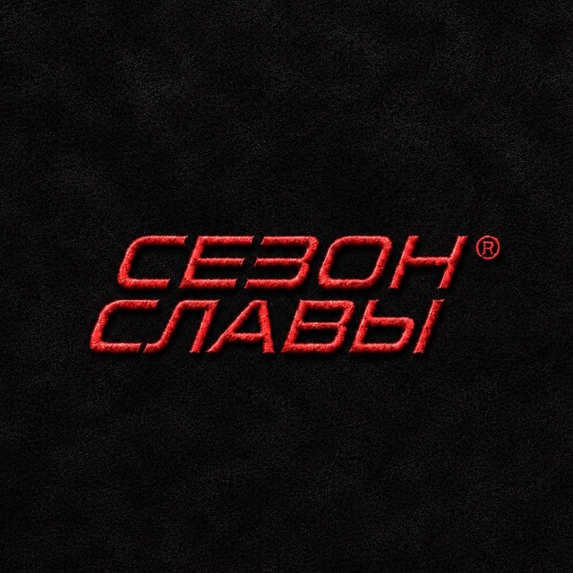 Аватар канала СЕЗОН СЛАВЫ®