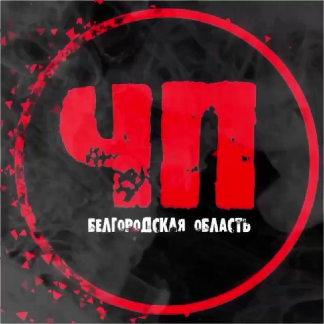 Аватар канала ЧП Белгородская область
