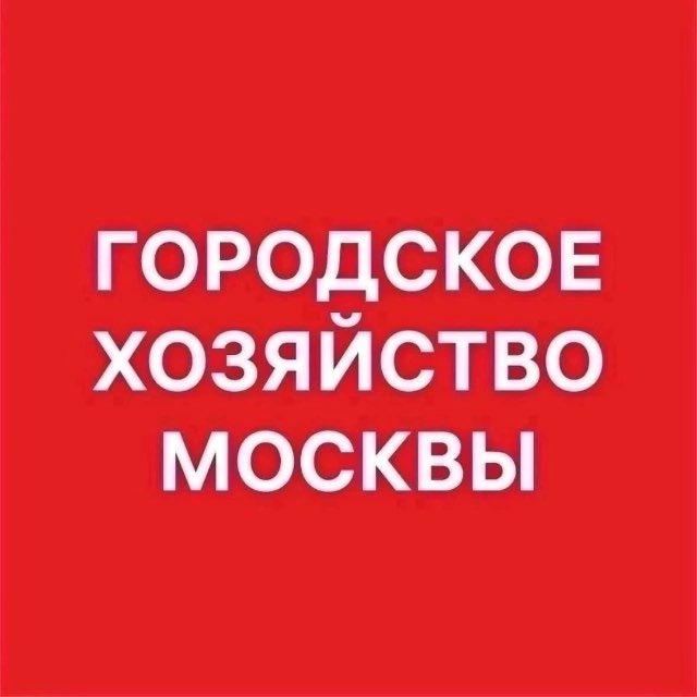 Аватар канала Городское хозяйство Москвы