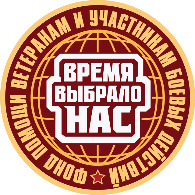 Аватар канала ФОНД "ВРЕМЯ ВЫБРАЛО НАС"
