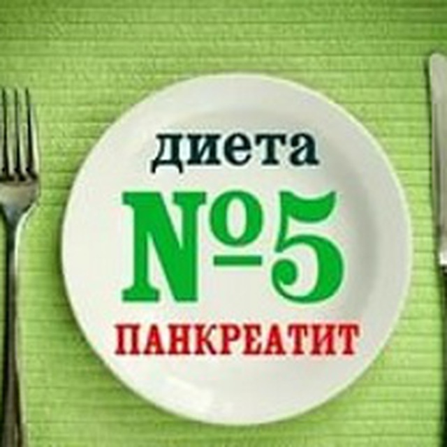Аватар канала Панкреатит не приговор. Диета стол N5.