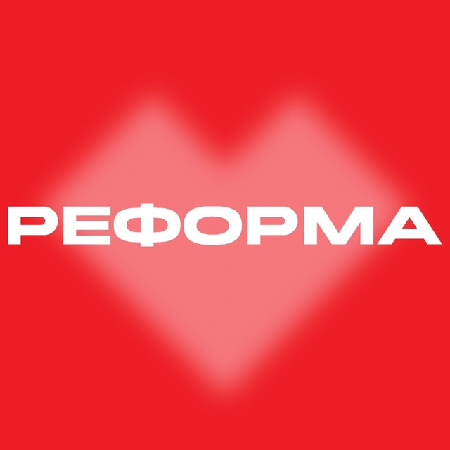 Аватар канала Реформа | экосистема маркетинга