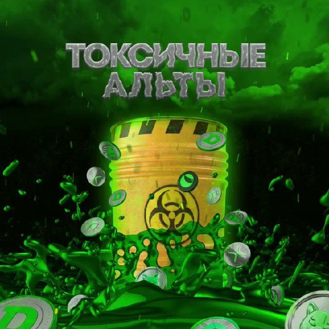 Аватар канала Токсичные Альты 🦠