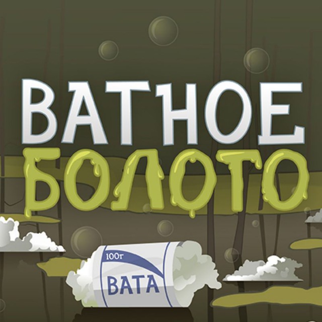 Аватар канала Ватное болото