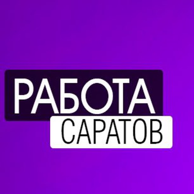 Аватар канала ВАКАНСИИ в САРАТОВЕ