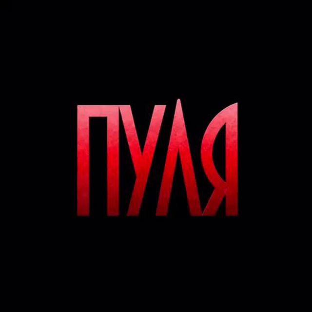 Аватар канала ПУЛЯ