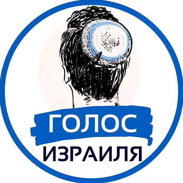 Аватар канала Голос Израиля | Израиль Новости