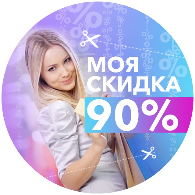 Аватар канала МояСкидка | Скидки Промокоды