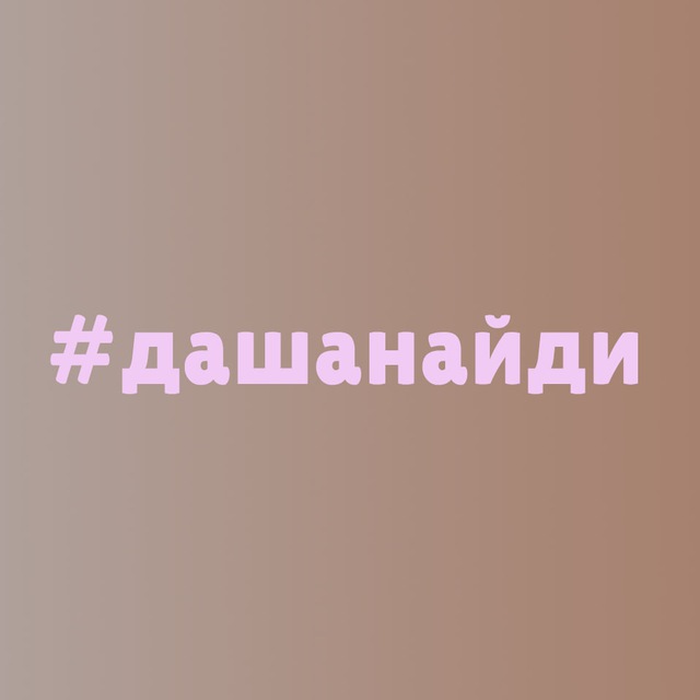 Аватар канала #дашанайди