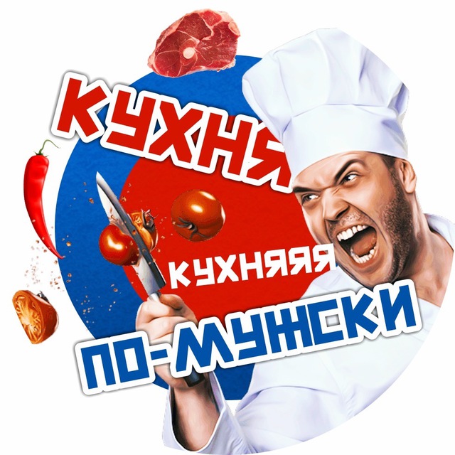 Аватар канала Кухня по-мужски🔪