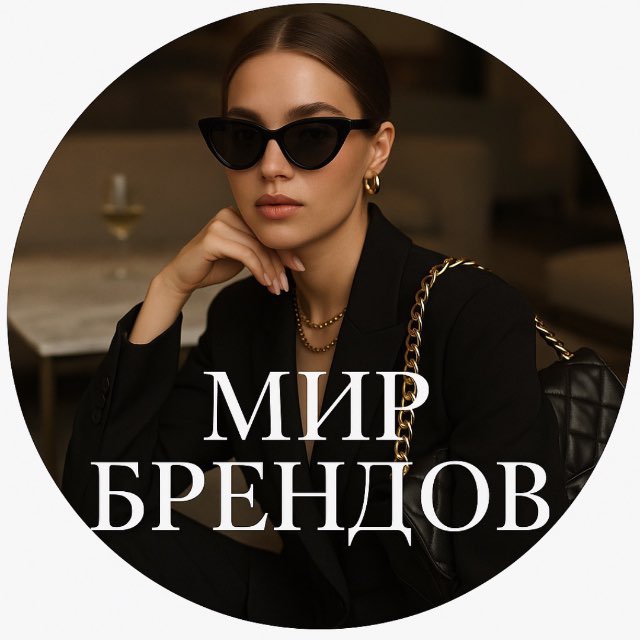 Аватар канала МИР БРЕНДОВⓂ️