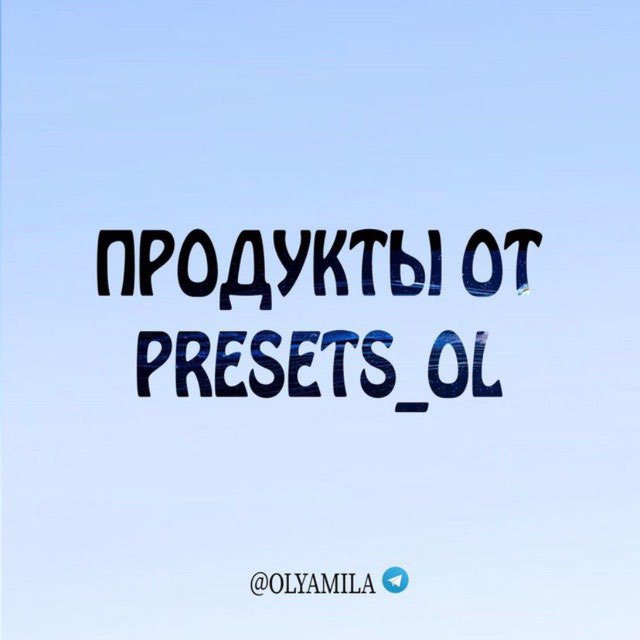 Аватар канала ПРОДУКТЫ ОТ PRESETS_OL🔥
