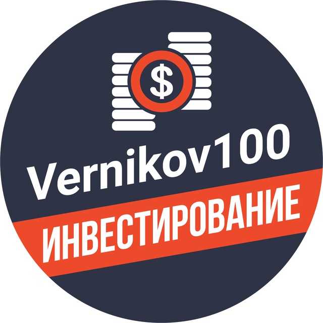 Аватар канала Vernikov100 - инвестирование