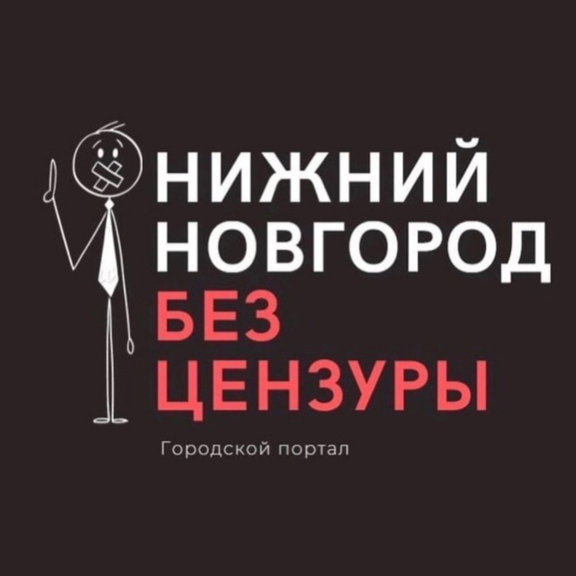 Аватар канала Нижний Новгород БЕЗ ЦЕНЗУРЫ