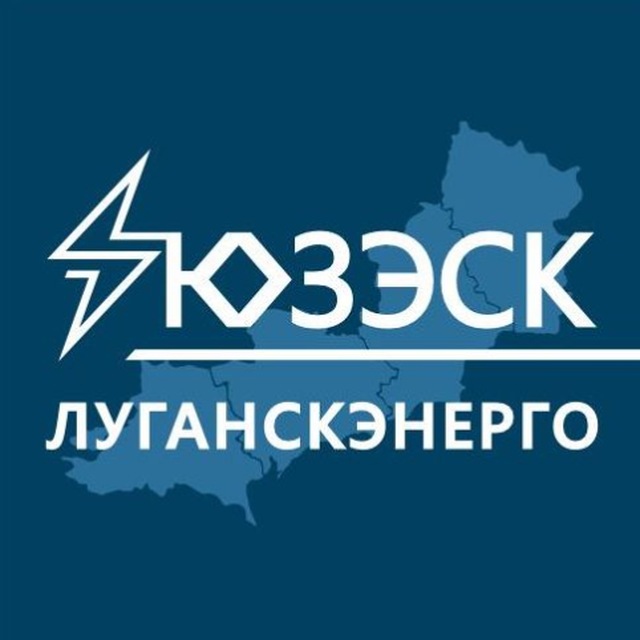 Аватар канала "Луганскэнерго" филиал АО "Юго-Западная ЭСК"