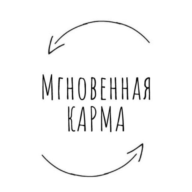 Аватар канала Мгновенная карма