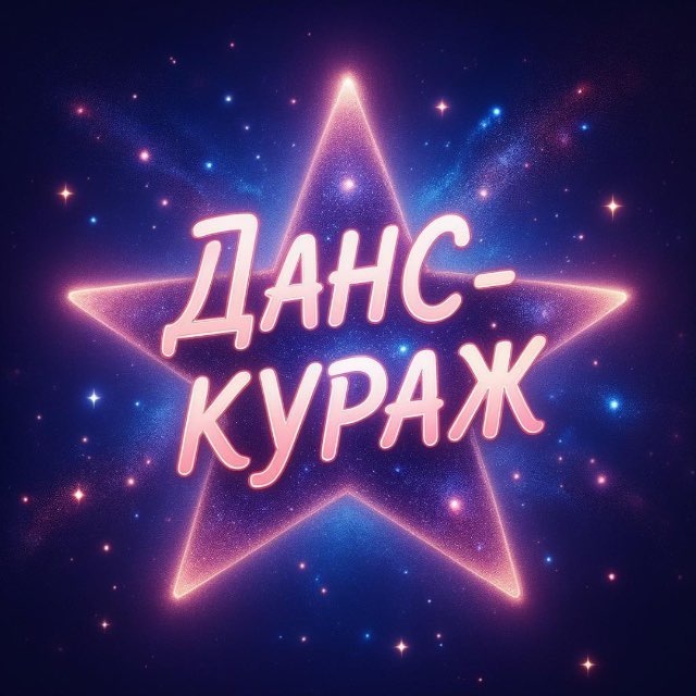Аватар канала Данс-кураж