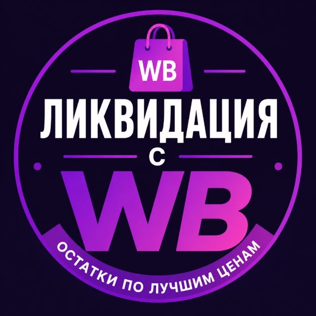 Аватар канала Ликвидация товаров с WB