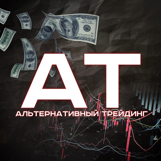 Аватар канала Альтернативный Трейдинг