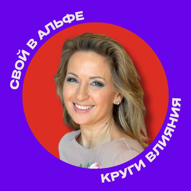 Аватар канала Круги влияния🌐Татьяна Дитман