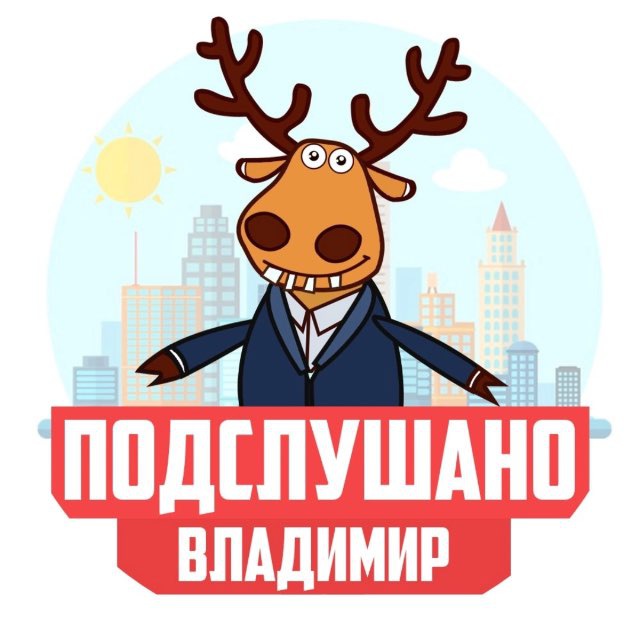 Аватар канала ПОДСЛУШАНО ВО ВЛАДИМИРЕ