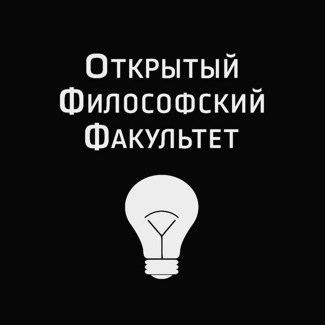 Аватар канала Открытый Философский Факультет